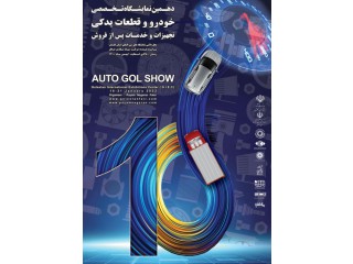 دهمین نمایشگاه تخصصی خودروتجهیزات و قطعات یدکی و خدمات پس از فروش استان گلستان