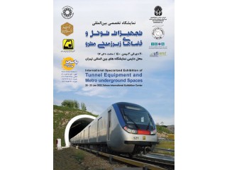 نمایشگاه تخصصی و بینالمللی تجهیزات تونل و فضاهای زیرزمینی مترو تهران