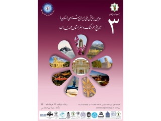 سومین همایش ملی ایران شناسی استانها " تاریخ فرهنگ و هنر استان همدان"