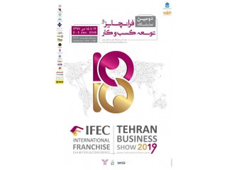 نمایشگاه بین المللی فرانچایز و توسعه کسب و کار تهران