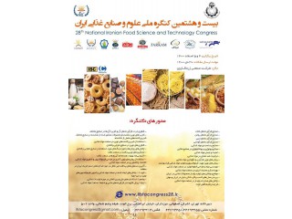بیست و هشتمین کنگره ملی علوم و صنایع غذایی ایران