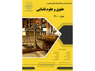 دومین کنفرانس بین المللی یافته های پژوهشی در حقوق و علوم قضایی