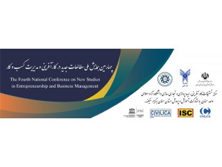 چهارمین همایش ملی و اولین همایش بین المللی مطالعات جدید در کارآفرینی و مدیریت کسب وکار