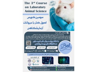 سومین کورس بین المللی اصول کار با حیوانات آزمایشگاهی/با نگاه ویژه به روش های شبیه سازی در تحقیقات زیست پزشکی