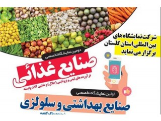 نمایشگاه تخصصی صنایع بهداشتی و سلولزی آرایشی شوینده و پاك کننده استان گلستان