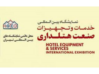 نمایشگاه بین المللی خدمات و تجهیزات هتلداری تهران