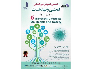 ششمین کنفرانس بین المللی ایمنی و بهداشت