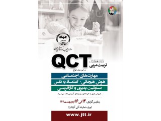 دوره مربیان آموزش به روش QCT