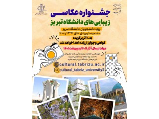 جشنواره عکاسی زیبایی های دانشگاه تبریز