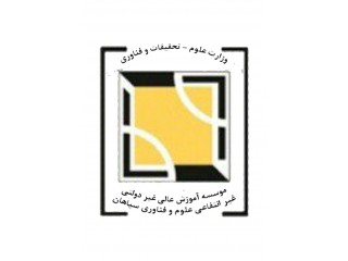 موسسه آموزش عالی غیردولتی غیرانتفاعی علوم و فناوری سپاهان