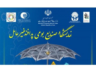 نمایشگاه بین المللی صنایع بومی پدافند غیرعامل تهران