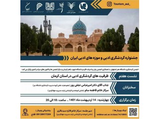جشنواره گردشگری ادبی و موزه های ادبی ایران