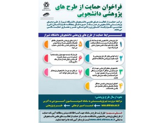 فراخوان حمایت از طرح های پژوهشی دانشجویی دانشگاه شیراز