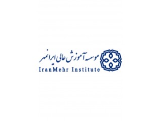 موسسه آموزش عالی غیردولتی غیرانتفاعی ایرانمهر
