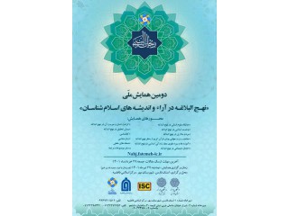 دومین همایش ملی نهج البلاغه در آراء و اندیشه های اسلام شناسان