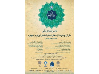 دومین همایش ملی قران و عترت از منظر اسلام شناسان ایران و جهان