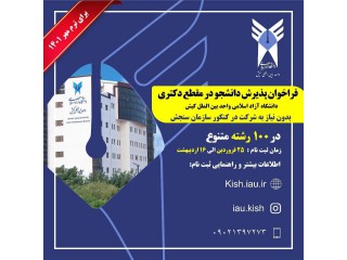 فراخوان پذیرش دانشجو در مقطع دکتری تخصصی در دانشگاه آزاد اسلامی واحد بین المللی کیش برای ترم مهرماه سال ۱۴۰۱