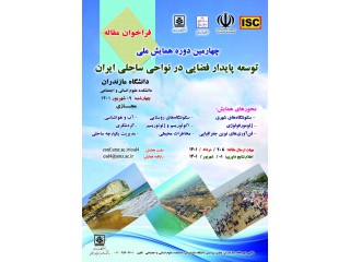 چهارمین دوره همایش ملی توسعه پایدار فضایی در نواحی ساحلی ایران