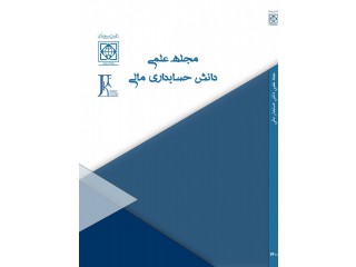 مجله دانش حسابداری مالی