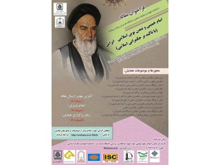 دومین همایش ملی امام خمینی (ره) و تمدن نوین اسلامی- ایرانی با تاکید بر حکمرانی اسلامی