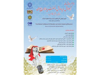 اولین همایش ملی آموزش و پرورش و نهضت بیداری اسلامی (با تأکید بر نقش معلمان شهید)