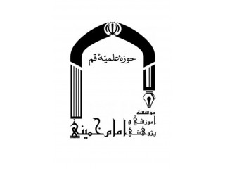 موسسه آموزشی و پژوهشی امام خمینی