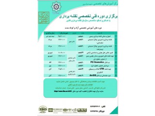 دوره های نقشه برداری 1401 دانشگاه شهید بهشتی