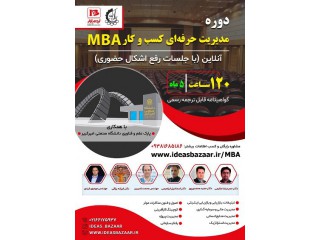 دوره مدیریت کسب و کار به روش MBA