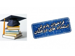 فراخوان پذیرش بدون آزمون دوره دکتری دانشجویان استعداد درخشان سال ۱۴۰۱ دانشگاه اراک