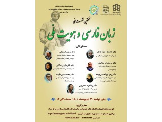 نخستین نشست ملی زبان فارسی و هویت ملی
