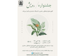 جشنواره رویش دانشگاه مازندران