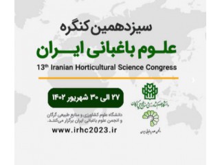 سیزدهمین کنگره علوم باغبانی ایران