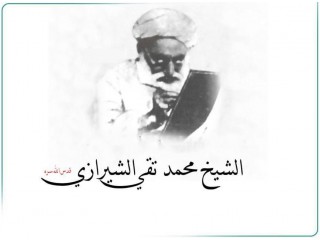 اولین کنگره بین المللی بزرگداشت علامه میرزا محمد تقی شیرازی