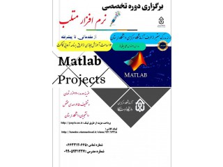 دوره تخصصی نرم افزار متلب (MATLAB) از مقدماتی تا پیشرفته