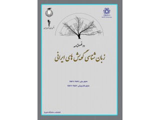 فصلنامه زبان شناسی گویش های ایرانی