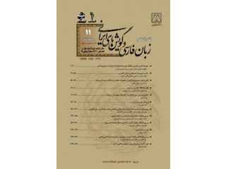 فصلنامه زبان فارسی و گویش های ایرانی