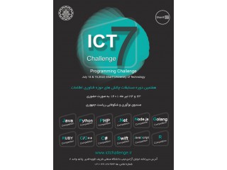 هفتمین دوره مسابقات چالش های فناوری اطلاعات و ارتباطات