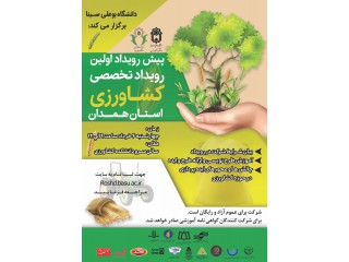 پیش رویداد اولین رویداد تخصصی کشاورزی استان همدان