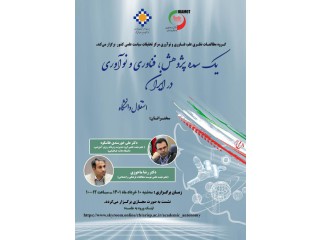 وبینار یک سده پژوهش فناوری و نوآوری در ایران (استقلال دانشگاه)