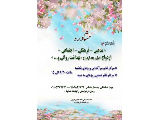 مشاوره با موضوع مذهبی فرهنگی اجتماعی ازدواج بهداشت روانی و ... در دانشگاه الزهرا