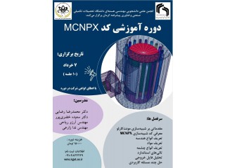 دوره آموزشی کد MCNPX