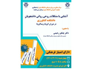 جلسه آشنایی با مشکلات روحی روانی دانشجویان دانشکده کشاورزی شیراز در دوران کرونا و پساکرونا