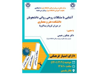 جلسه آشنایی با مشکلات روحی روانی دانشجویان دانشکده هنر و معماری دانشگاه شیراز در دوران کرونا و پساکرونا