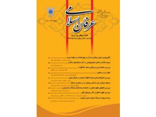 فصلنامه عرفان اسلامی