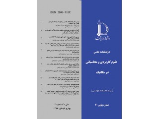 مجله علوم کاربردی و محاسباتی در مکانیک