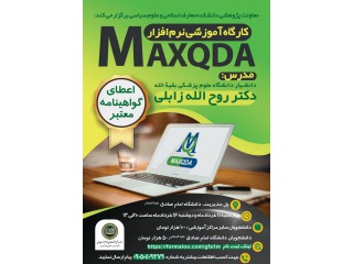 کارگاه آموزشی نرم افزار MAXQDA