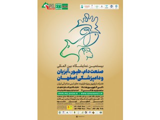 بیستمین نمایشگاه بین المللی دام طیور آبزیان و دامپزشکی اصفهان