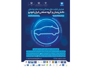 همایش فرصت های همکاری فناورانه شرکتها و نهادهای دانش بنیان و گروه صنعتی ایران خودرو