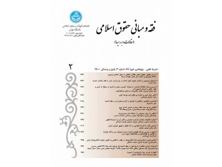 نشریه فقه و مبانی حقوق اسلامی