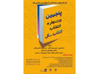 فراخوان پنجمین جشنواره انتخاب کتاب سال آذربایجان غربی